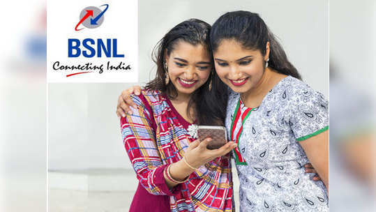 BSNL चे १९९ आणि २५१ रुपये किंमतीचे दोन प्लान लाँच, 'हे' बेनिफिट्स मिळणार
