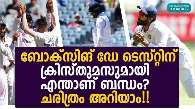 ബോക്സിങ് ഡേ ടെസ്റ്റിന് ക്രിസ്തുമസുമായി എന്താണ് ബന്ധം ...