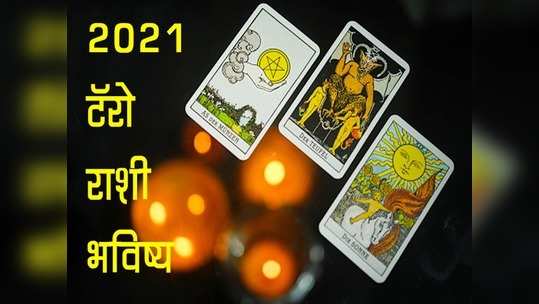 २०२१ वार्षिक टॅरो कार्ड राशिभविष्य : २०२१ वर्षामधील मधील टॅरो कार्ड्ससह आपले भविष्य जाणून घ्या