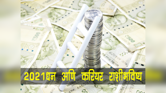 Money career horoscope year 2021: पैशाच्या बाबतीत 2021 मध्ये किती लोक भाग्यवान असतील  जाणून घ्या 