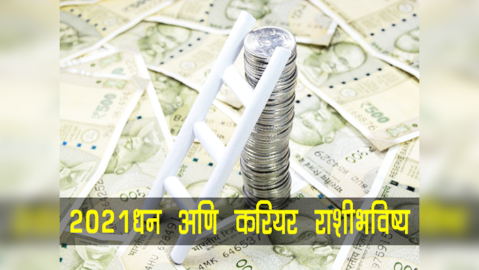 Money career horoscope year 2021: पैशाच्या बाबतीत 2021 मध्ये किती लोक भाग्यवान असतील  जाणून घ्या 