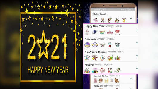 Happy New Year 2021: विना अॅप डाउनलोड WhatsApp वर 'असे' पाठवा नवीन वर्षाचे स्टीकर्स