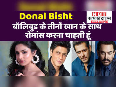 Donal Bisht Exclusive: बॉलिवुड के तीनों खान के साथ रोमांस करना चाहती हूं 