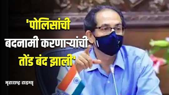 पोलिसांचं कर्तृत्व सूर्यप्रकाशाइतकं स्वच्छ, मुख्यमंत्र्यांनी केलं पोलिसांचं कौतुक