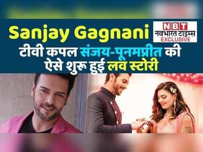 Sanjay Gagnani Exclusive : टीवी कपल संजय-पूनमप्रीत की ऐसे शुरु हुई लव स्टोरी 