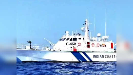 Coast Guard Bharti 2021: दहावी, बारावी उत्तीर्णांसाठी तटरक्षक दलात भरती