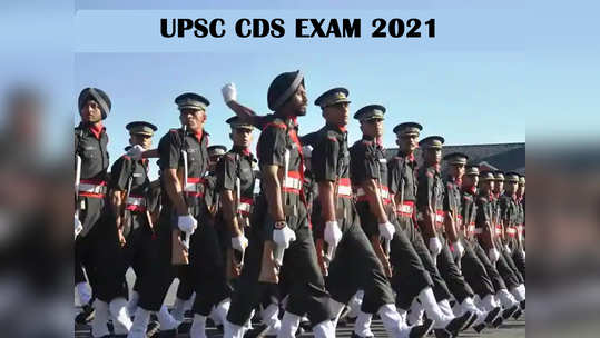 UPSC CDS Exam: तारीख, अॅडमिट कार्ड सर्व माहिती जाणून घ्या