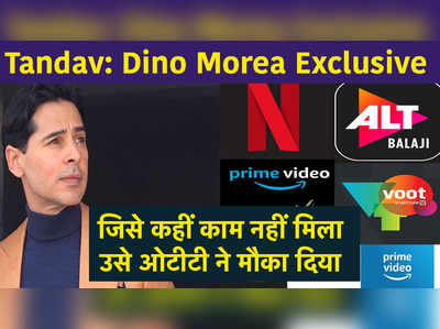Tandav: Dino Morea Exclusive: जिसे कहीं काम नहीं मिला, उसे ओटीटी ने मौका दिया 