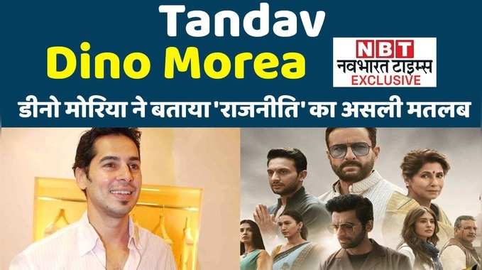 Tandav Dino Morea Exclusive: डीनो मोरिया ने बताया राजनीति का असली मतलब 