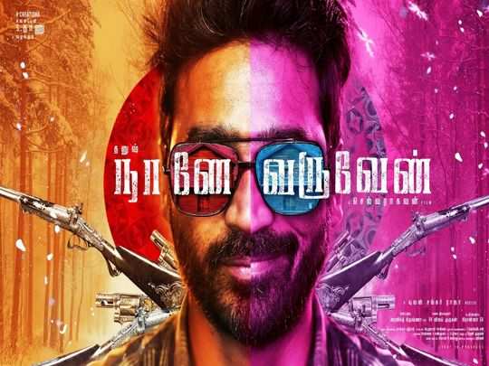 naane varuven: நானே வருவேன்: போஸ்டரிலேயே தனுஷை வைத்து வித்தை காட்டும்  செல்வராகவன் - dhanush, selvaraghavan movie titled naane varuven | Samayam  Tamil