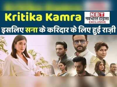 Tandav: Kritika Kamra Exclusive: और इसलिए सना के किरदार के लिए हुई राज़ी 