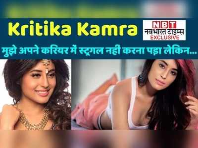 Kritika Kamra Exclusive: मुझे अपने करियर में स्ट्रगल नहीं करना पड़ा लेकिन... 