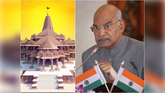 राम मंदिर दान मोहीम : 'धार्मिक' कार्यासाठी पहिली देणगी राष्ट्रपतींकडून!