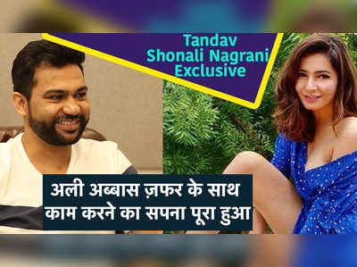 Tandav: Shonali Nagrani Exclusive: अली अब्बास ज़फर के साथ काम करने का सपना पूरा हुआ 