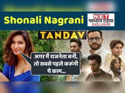 Tandav: Shonali Nagrani Exclusive: अगर मैं राजनेता बनी, तो सबसे पहले करूंगी ये काम 
