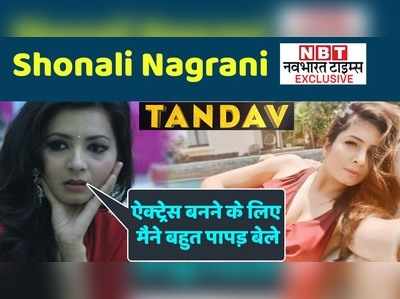 Tandav: Shonali Nagrani Exclusive: ऐक्ट्रेस बनने के लिए मैंने बहुत पापड़ बेले 