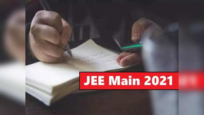 JEE Main 2021: जेईईसाठी अर्ज करण्यास मुदतवाढ