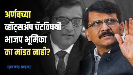 लष्कराची गुपितं बाहेर येतात कशी? अर्णबच्या व्हाट्सअॅप चॅटवर राऊतांचा सवाल