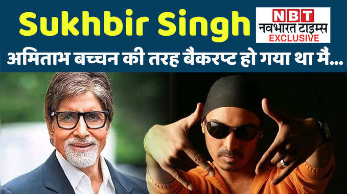 Singer Sukhbir Singh Exclusive: अमिताभ बच्चन की तरह बैंकरप्ट हो गया था मैं, जेल जाने की नौबत आ गई थी 