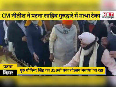 गुरु गोविंद सिंह का 350वां प्रकाश पर्व: सीएम नीतीश ने पटना साहिब गुरुद्वारे में मत्था टेका 