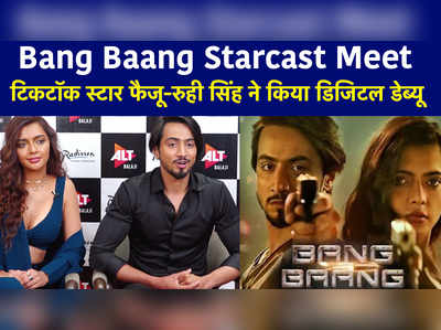 Bang Baang Starcast Meet: टिकटॉक स्टार फैजू-रुही सिंह ने किया डिजिटल डेब्यू 