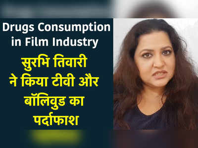 Drugs Consumption in Film Industry: सुरभि तिवारी ने किया टीवी और बॉलिवुड का पर्दाफाश 