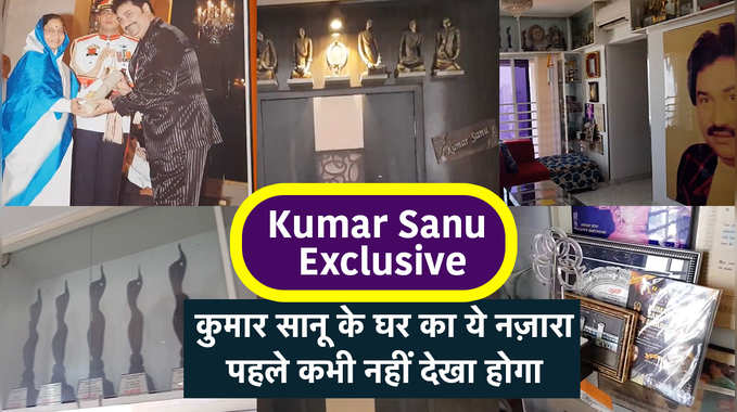 Kumar Sanu Exclusive: कुमार सानू के घर का ये नज़ारा, पहले कभी नहीं देखा होगा 