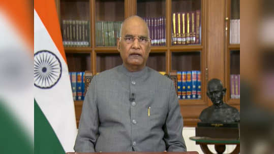 president speech on republic day : राष्ट्रपती रामनाथ कोविंद यांचे देशाला संबोधन...