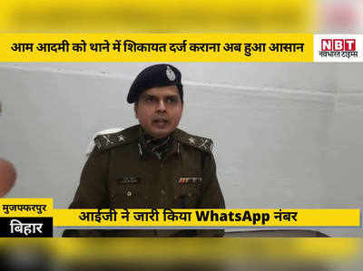 Muzaffarpur: आम आदमी को शिकायत दर्ज कराने के लिए अब नहीं काटने होंगे पुलिस स्टेशन के चक्कर, IG ने जारी किया WhatsApp नंबर 