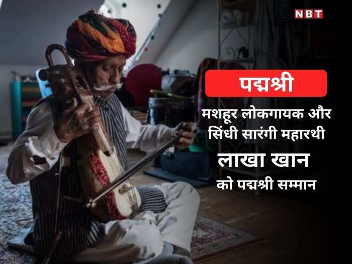 Rajasthan Ke Lok Gayak Aur Sarangi Wadak Jodhpur Ke Lakha Khan Ko Padm Shri Purskar र जस थ न क ल क ग यक और स र ग व दक ज धप र क ल ख ख न क पद मश र सम म न Navbharat Times