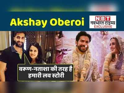 Akshay Oberoi Exclusive: वरुण-नताशा की तरह है हमारी लव स्टोरी 