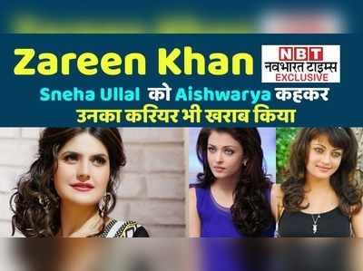 Zareen Khan Exclusive: स्नेहा उल्लाल को ऐश्वर्या, हरमन बवेजा को रितिक कहकर, उनका करियर भी खराब किया गया 