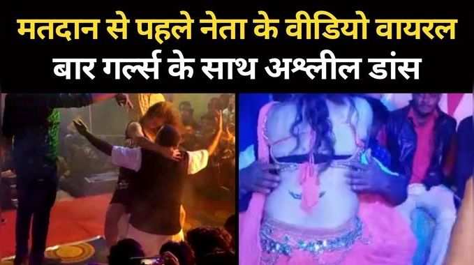 Viral Video: बीजेपी नेता कैलाश गुर्जर का अश्लील डांस वायरल, निकाय चुनाव से पहले सियासत गर्म