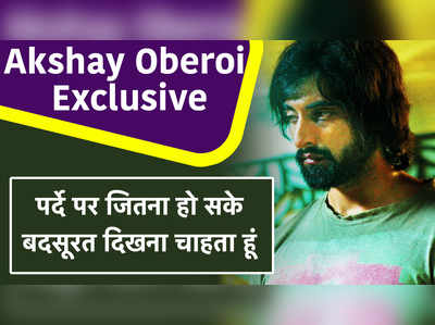 Akshay Oberoi Exclusive: पर्दे पर बदसूरत दिखना पसंद है मुझे 