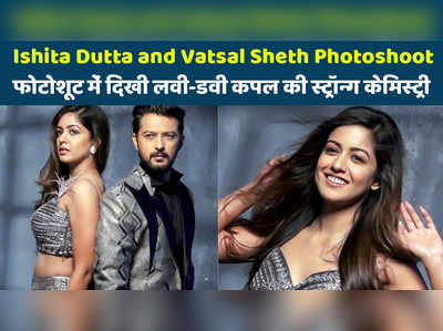 Ishita Dutta and Vatsal Sheth Photoshoot: फोटोशूट में दिखी लवी-डवी कपल की स्ट्रॉन्ग केमिस्ट्री 