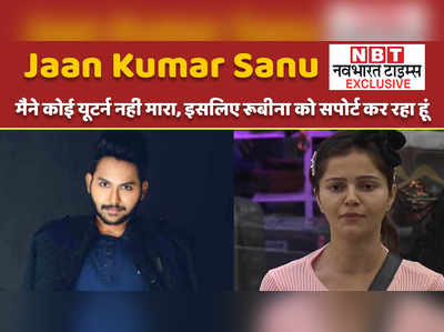 Jaan Kumar Sanu Exclusive: मैंने कोई यूटर्न नहीं मारा, इसलिए रुबीना को सपोर्ट कर रहा हूं 