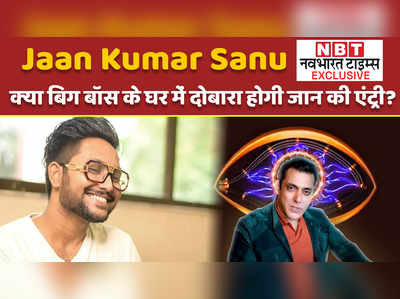 Jaan Kumar Sanu Exclusive: क्या बिग बॉस के घर में दोबारा होगी जान की एंट्री? 