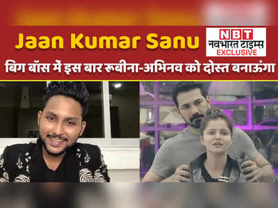 Jaan Kumar Sanu Exclusive: इस बार बिग बॉस गया, तो इन लोगों को बनाऊंगा अपना दोस्त 