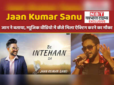 Be Intehaan Sa: Jaan Kumar Sanu Exclusive: जान ने बताया, म्यूजिक वीडियो में कैसे मिला ऐक्टिंग करने का मौका 