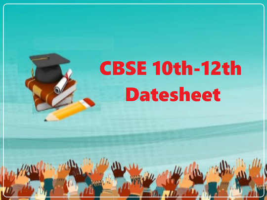 CBSE Exam Date Sheet 2021: आ गई सीबीएसई 10वीं-12वीं बोर्ड परीक्षा की डेटशीट, यहां देखें
