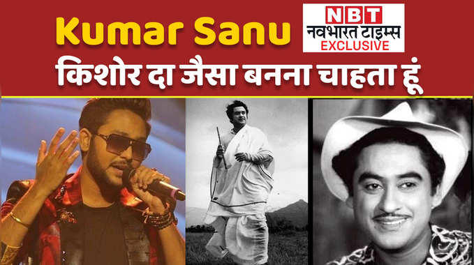 Jaan Kumar Sanu Exclusive: किशोर कुमार जैसा बनना चाहता हूं 