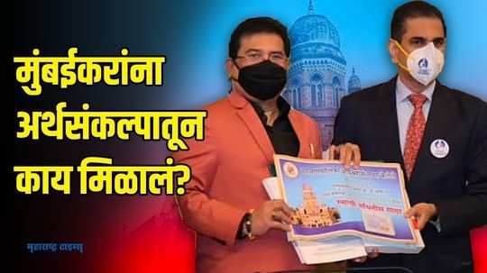 'या' आहेत मुंबई महापालिकेच्या अर्थसंकल्पातील मोठ्या घोषणा