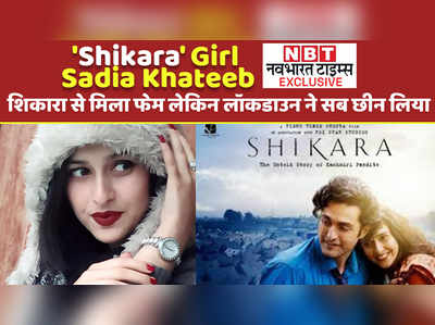 Shikara Girl Sadia Khateeb Exclusive: शिकारा से मिला फेम लेकिन लॉकडाउन ने सब छीन लिया 