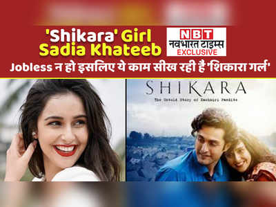Shikara Actress Sadia Khateeb Exclusive: Jobless न हो इसलिए ये काम करना सीख रही हैं शिकारा गर्ल 