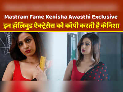 Mastram Fame Kenisha Awasthi Exclusive: इन हॉलिवुड ऐक्ट्रेसेस को कॉपी करती हैं केनिशा 