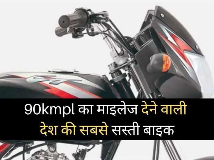 Bajaj Ct 100 Cheapest Bike In India Bajaj Ct 100 Is The Cheapest Bike In India With 90 Kmpl Mileage द श म नह आत ह इसस सस त म टरस इक ल 90kmpl क द त