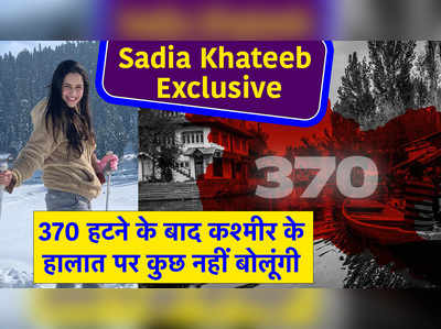 Sadia Khateeb Exclusive: 370 हटने के बाद कश्मीर के हालात पर कुछ नहीं बोलूंगी 