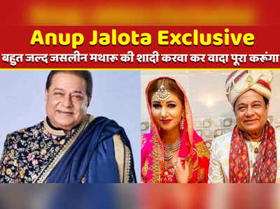 Anup Jalota Exclusive: बहुत जल्द जसलीन मथारू की शादी करवा कर वादा पूरा करूंगा 