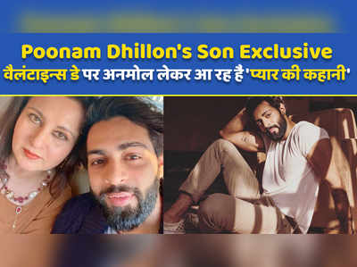 Poonam Dhillons Son Exclusive: वैलंटाइन्स डे पर अनमोल लेकर आ रह हैं प्यार की कहानी 