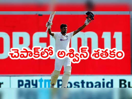 Chennai Test :  Ravichandran aswin century 